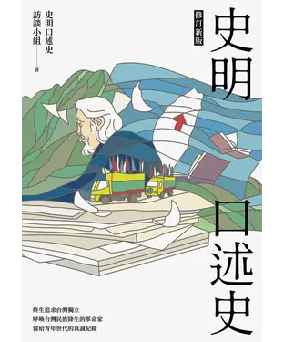 書封 史明口述史