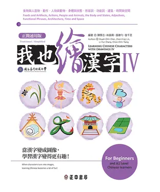 書封 我也繪漢字 Ⅳ