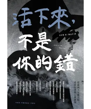 書封 活下來，不是你的錯：從韓國天安艦沉船看倖存者與心理創傷