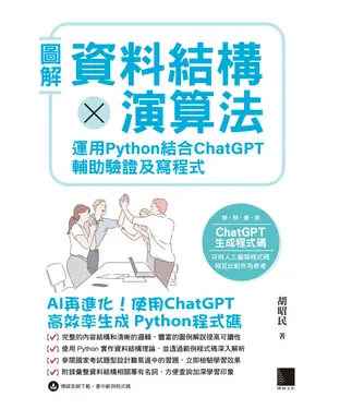 書封 圖解資料結構 × 演算法：運用 Python 結合 ChatGPT 輔助驗證及寫程式