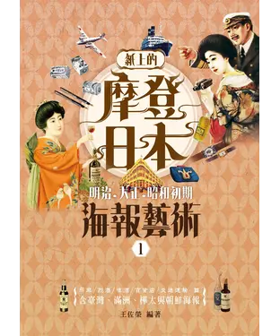 書封 紙上的摩登日本（1）：明治．大正．昭和初期海報藝術
