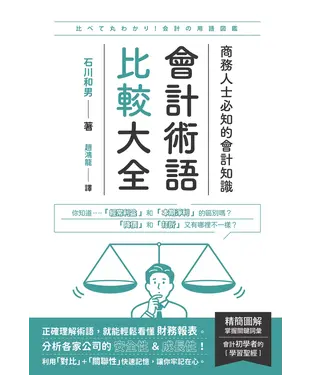 書封 會計術語比較大全：商務人士必知的會計知識