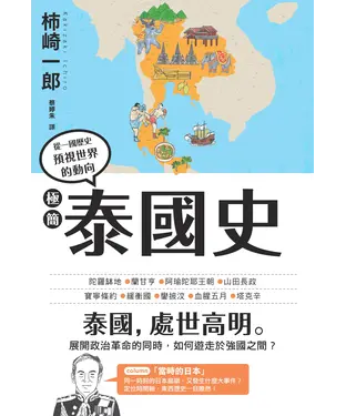 書封 極簡泰國史