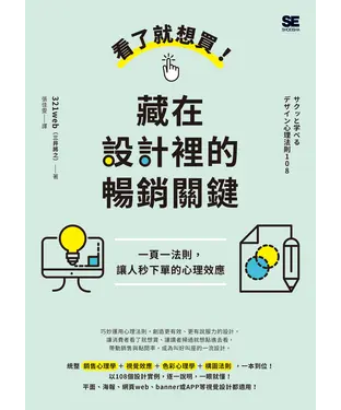 書封 看了就想買！藏在設計裡的暢銷關鍵：一頁一法則，讓人秒下單的心理效應