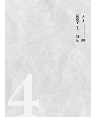 書封 丁丁的房產人生雜記（4）