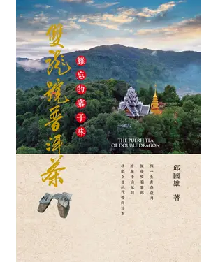 書封 難忘的寨子味：雙龍號普洱茶