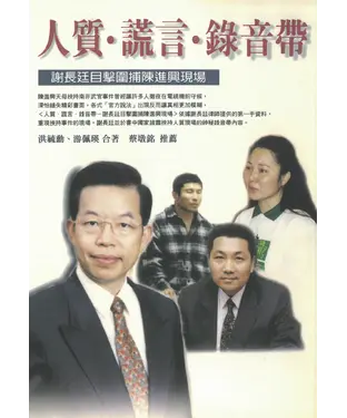 書封 人質 ‧ 謊言 ‧ 錄音帶：謝長廷目擊圍補陳進興現場