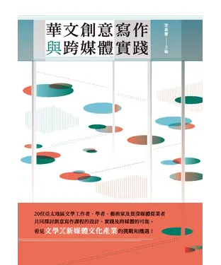 書封 華文創意寫作與跨媒體實踐
