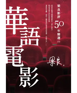 書封 梁良影評50年精選：華語電影（3）