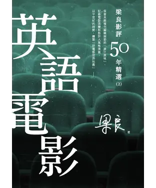 書封 梁良影評50年精選：英語電影（2）