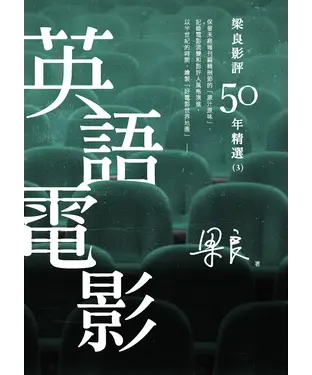 書封 梁良影評50年精選：英語電影（3）