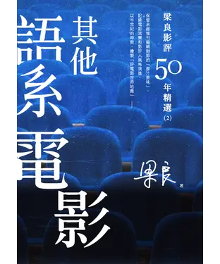 書封 梁良影評50年精選：其他語系電影（2）