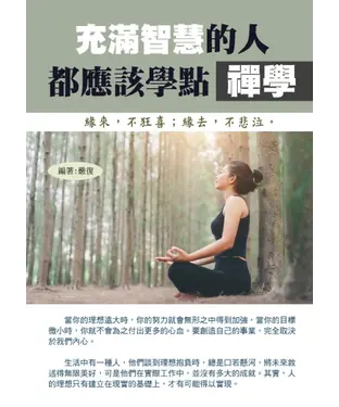 書封 充滿智慧的人都應該學點禪學