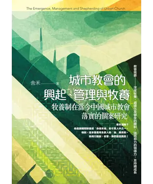 書封 城市教會的興起、管理與牧養：牧養制在當今中國城市教會落實的個案研究