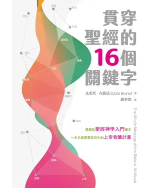 書封 貫穿聖經的16個關鍵字
