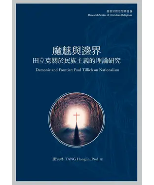 書封 魔魅與邊界：田立克關於民族主義的理論研究