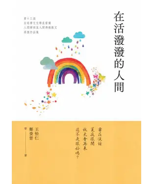 書封 在活潑潑的人間：2023第十三屆全球華文文學星雲獎．人間禪詩及人間佛教散文得獎作品集
