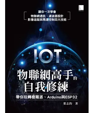 書封 物聯網高手的自我修練：帶你玩轉樹莓派、Arduino與ESP32