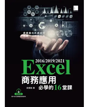 書封 Excel 2016/2019/2021商務應用必學的16堂課