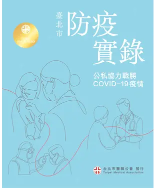 書封 臺北市防疫實錄：公私協力戰勝COVID-19疫情