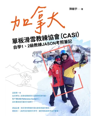 書封 加拿大單板滑雪教練協會（CASI）自學1、2級教練JASON考照筆記