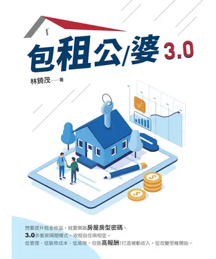 書封 包租公/婆3.0