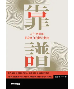 書封 靠譜：人生突圍的132條自我提升指南