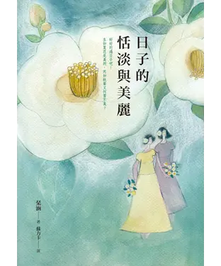 書封 日子的恬淡與美麗