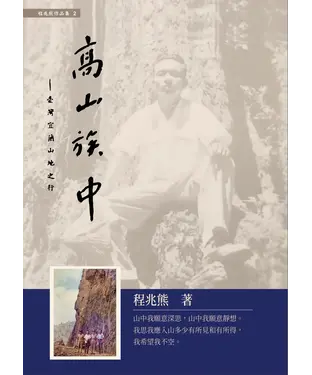 書封 高山族中：臺灣宜蘭山地之行