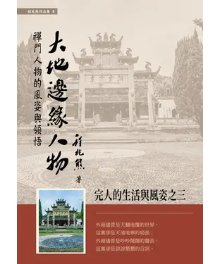 書封 大地邊緣人物：禪門人物的風姿與領悟