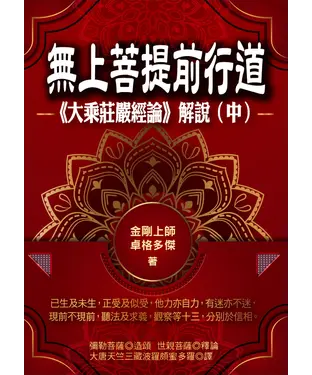書封 無上菩提前行道：《大乘莊嚴經論》解說（中冊）