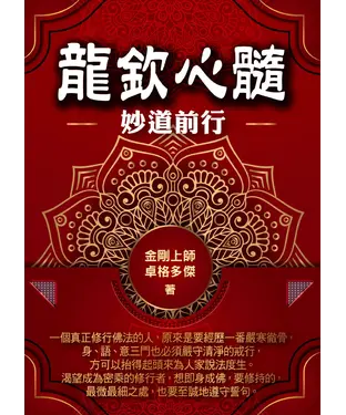 書封 龍欽心髓妙道前行