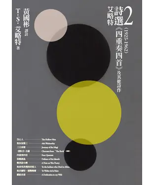 書封 艾略特詩選2（1925-1962）：《四重奏四首》及其他詩作