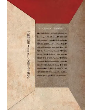 書封 艾略特詩選1（1909-1922）：《荒原》及其他詩作