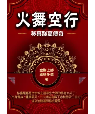 書封 火舞空行：移喜蹉嘉傳奇