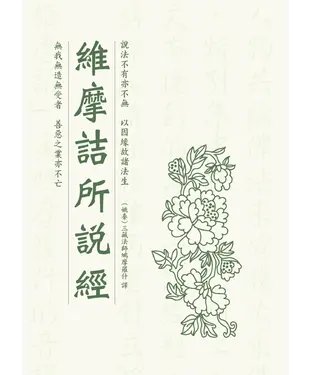 書封 維摩詰所說經（木刻珍藏版）