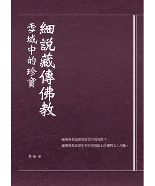 書封 細說藏傳佛教：雪域中的珍寶