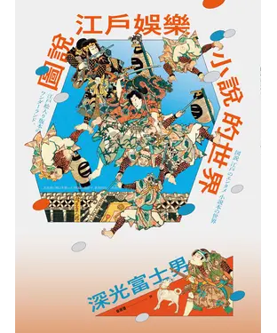 書封 圖說江戶娛樂：小說的世界