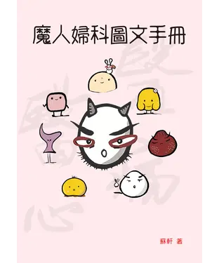 書封 魔人婦科圖文手冊
