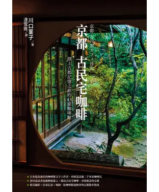 書封 京都古民宅咖啡：踏上古都記憶之旅的43家咖啡館