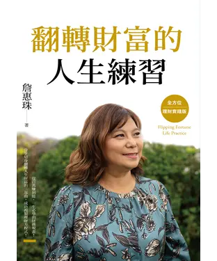 書封 翻轉財富的人生練習：全方位理財實踐版