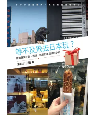 書封 等不及飛去日本玩？：嚴選各類平台、通路，找到日本直送的小物