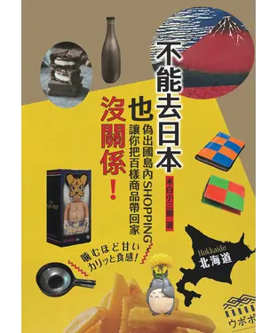 書封 不能去日本也沒關係！：偽出國島內SHOPPING，讓你把百樣商品帶回家
