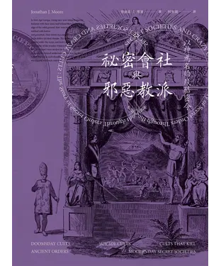 書封 祕密會社與邪惡教派：以神為名的殘酷密令