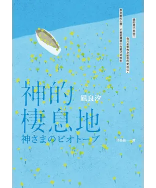 書封 神的棲息地