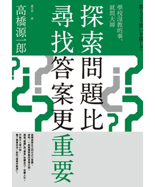 書封 探索問題比尋找答案更重要