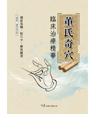 書封 董氏奇穴臨床治療精華