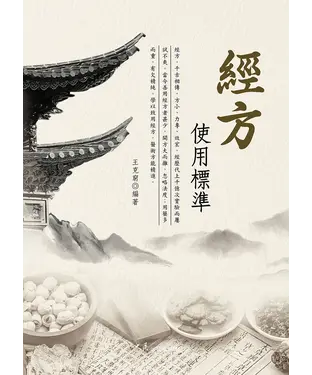 書封 經方使用標準