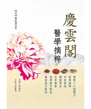 書封 慶雲閣醫學摘粹