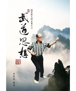 書封 劉雲樵大師全集之三：武道思想